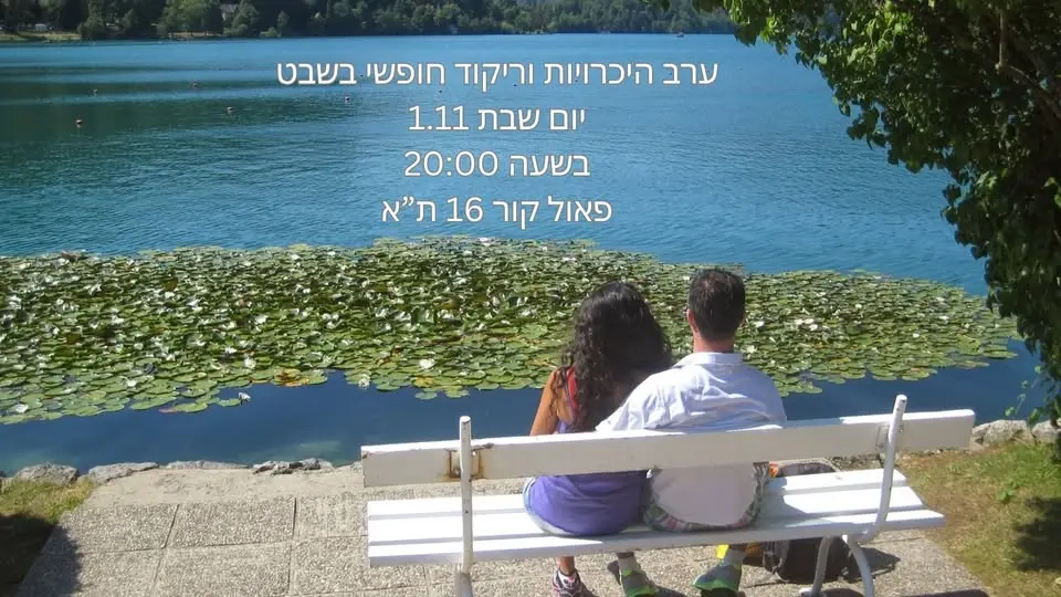 יש לנו דייט 💕