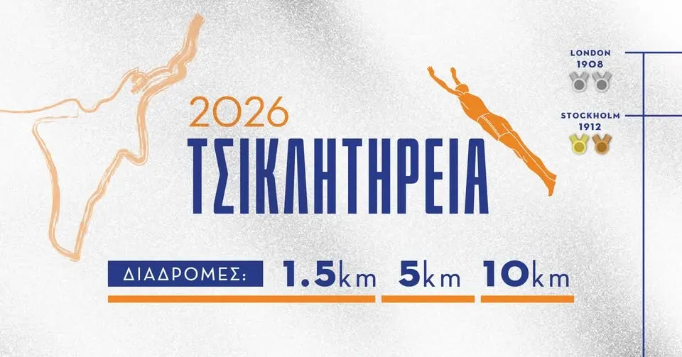 Τσικλητήρεια 2026
