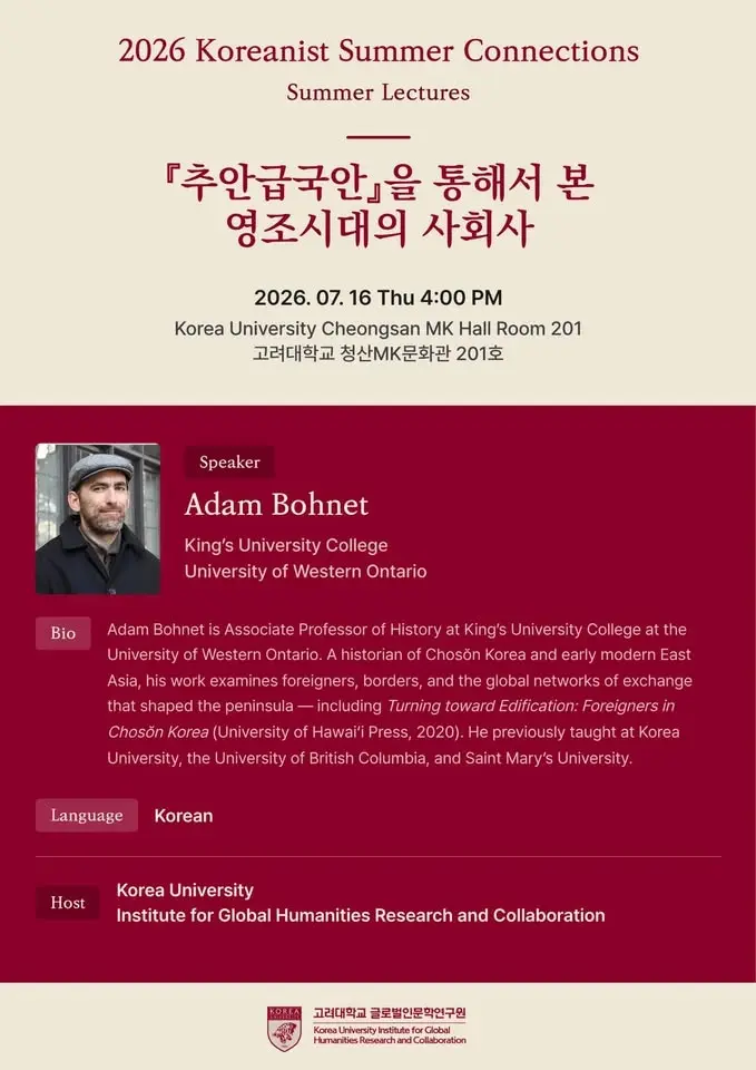 [Lecture]『추안급국안』을 통해서 본 영조시대의 사회사