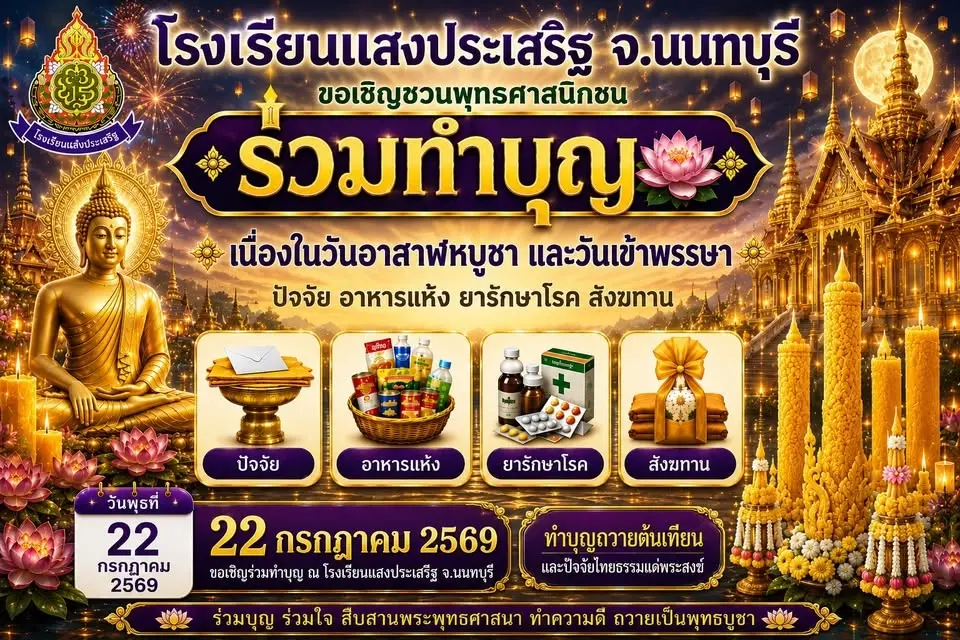 ทำบุญวันอาสาฬหบูชา และวันเข้าพรรษา 2569