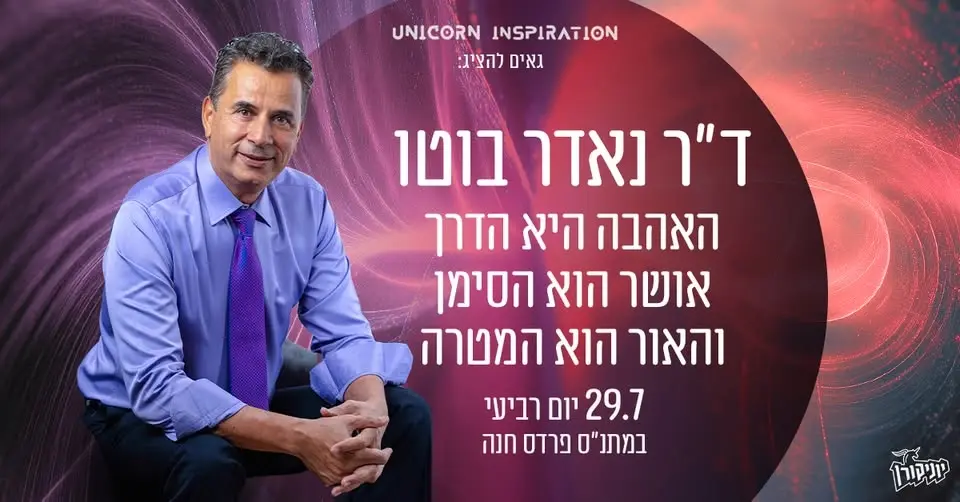 ד״ר נאדר בוטו ✦ האהבה היא הדרך, אושר הוא הסימן והאור הוא המטרה