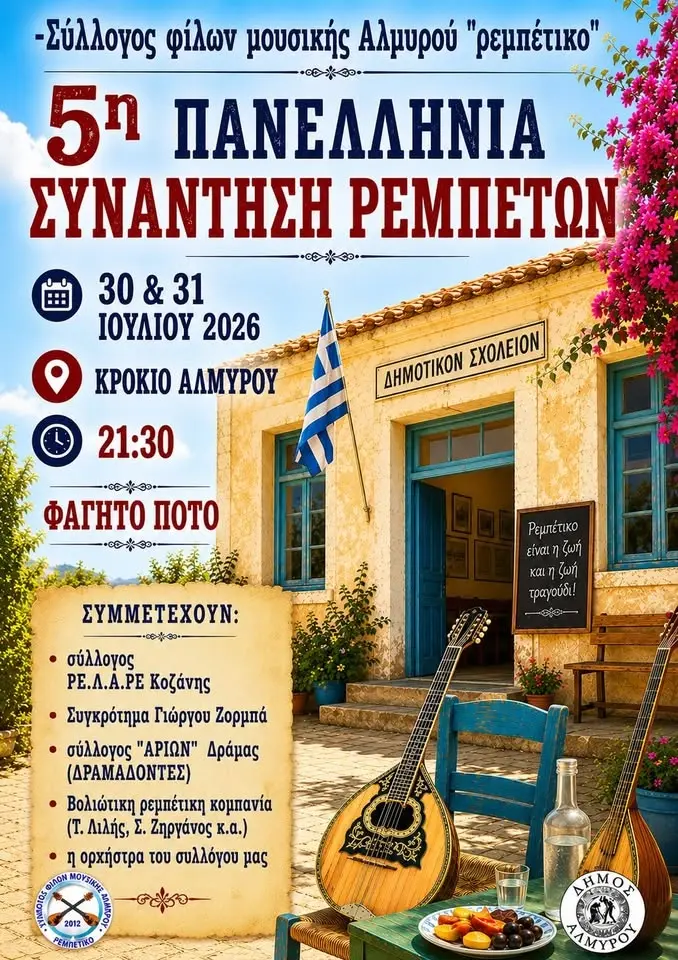 5η πανελλήνια συνάντηση ρεμπετών