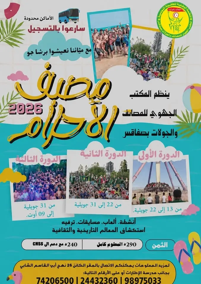 مصيف الأطفال لصائفة 2026