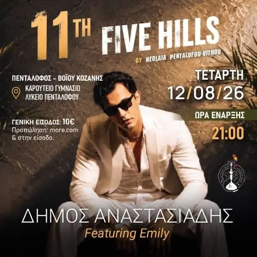 11o Five Hills Dimos Anastasiadis 