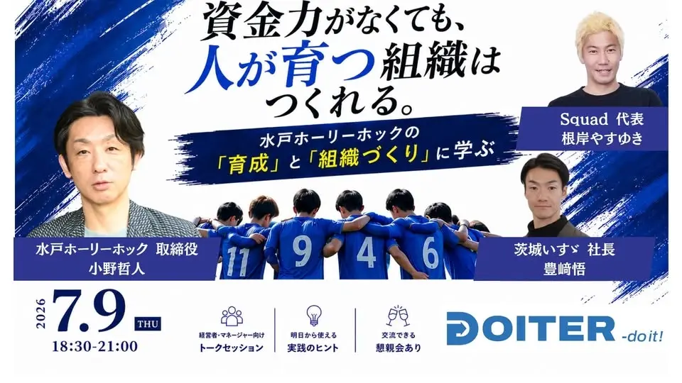 資金力がなくても、人が育つ組織はつくれる。 水戸ホーリーホックの「育成」と「組織づくり」に学ぶ