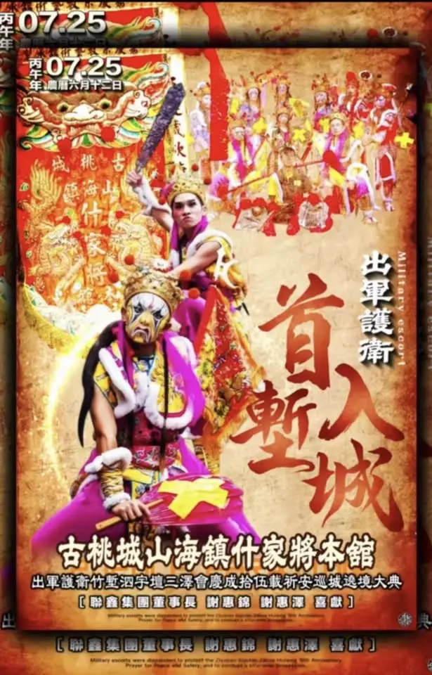 丙午年 7/25 泗宇壇三澤會15週年巡城遶境大典