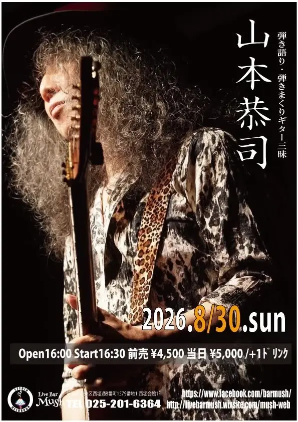 『山本恭司 弾き語り・弾きまくりギター三昧 in 新潟』 *アフターパーティー有り*