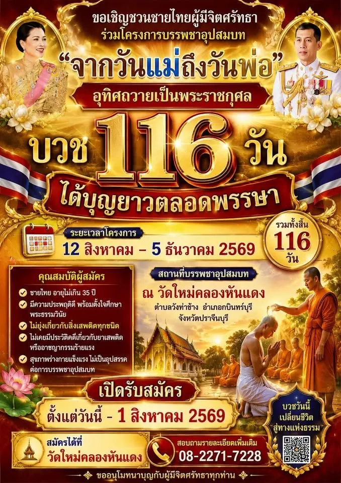 อุปสมบท "จากวันแม่ถึงวันพ่อ” อุทิศถวายเป็นพระราชกุศล