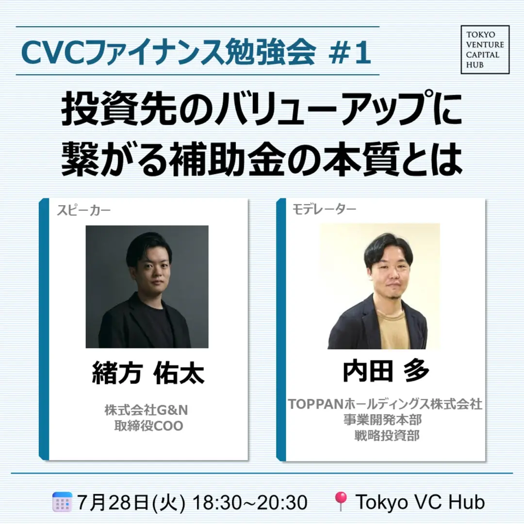 CVCファイナンス勉強会 ～受け身のフォロー投資から脱却～ #1：「投資先のバリューアップに繋がる補助金の本質とは」（7/28(火)）