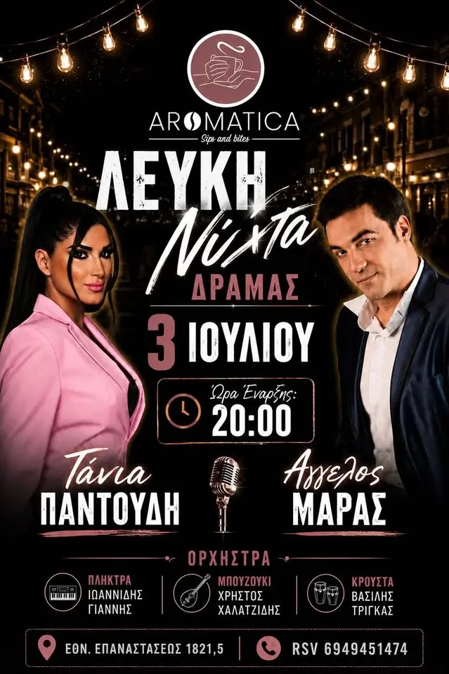 Λευκή νύχτα στο AROMATICA 📍