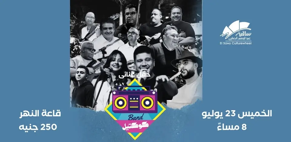 حفل كوكتيل باند فى الساقية 23 يوليو