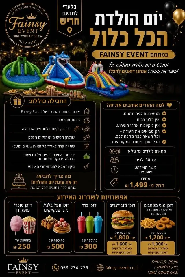 מתחם פאנסי איוונט