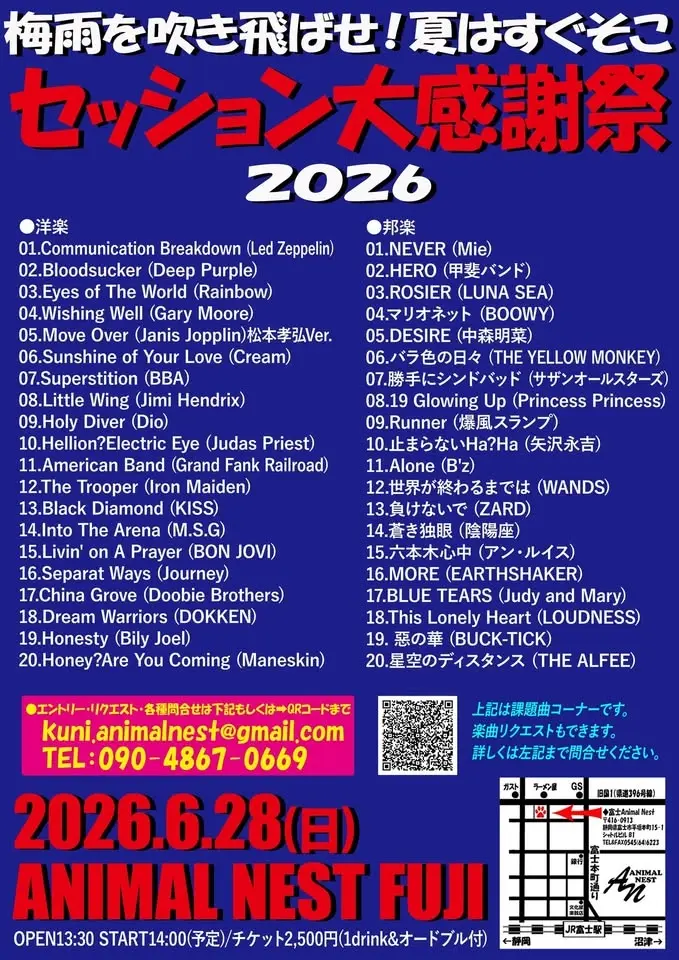 梅雨を吹き飛ばせ！夏はすぐそこ！セッション大感謝祭2026