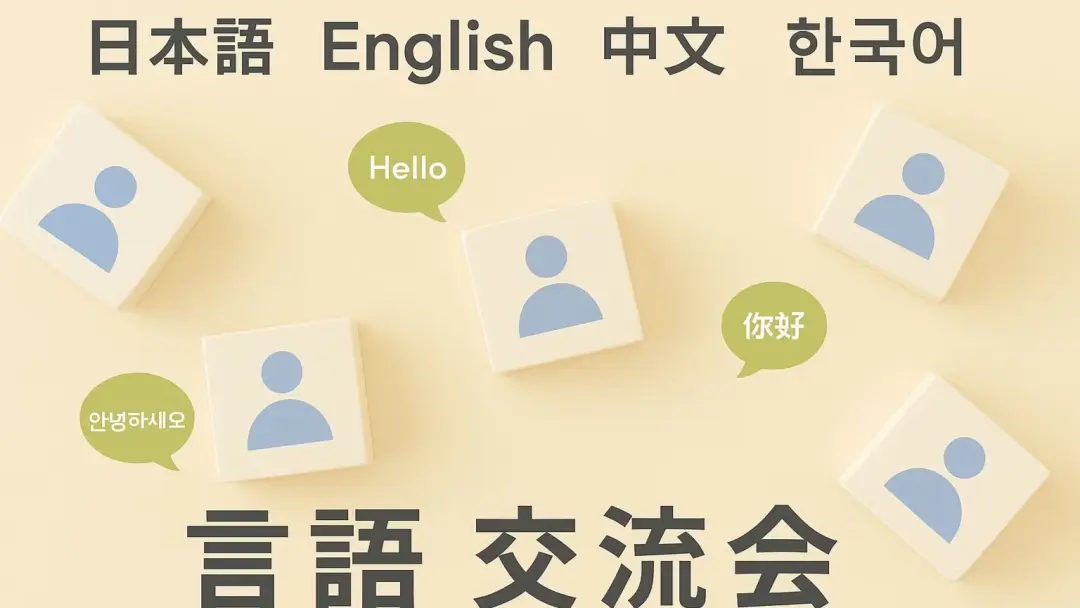 【池袋】日本語⇔英語 or 中国語 or 韓国語　言語交換