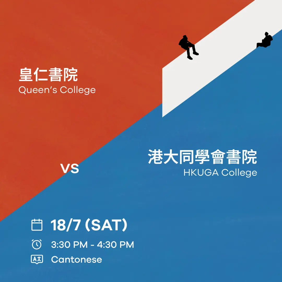 Preface Debate for Tomorrow: Final - Queen’s College vs. HKUGA College (Cantonese)