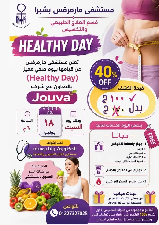 قسم العلاج الطبيعي والتخسيس  Healthy  Day