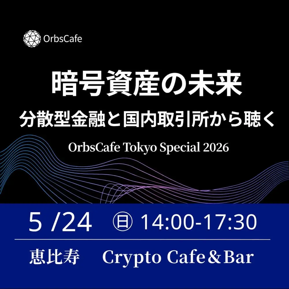 暗号資産はこれからどうなる?DeFiと取引所から聴くリアル ― OrbsCafe Tokyo Special 2026