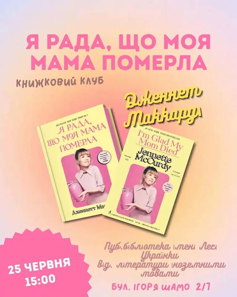 Книжковий клуб: Дженнетт Маккерді "Я рада, що моя мама померла"