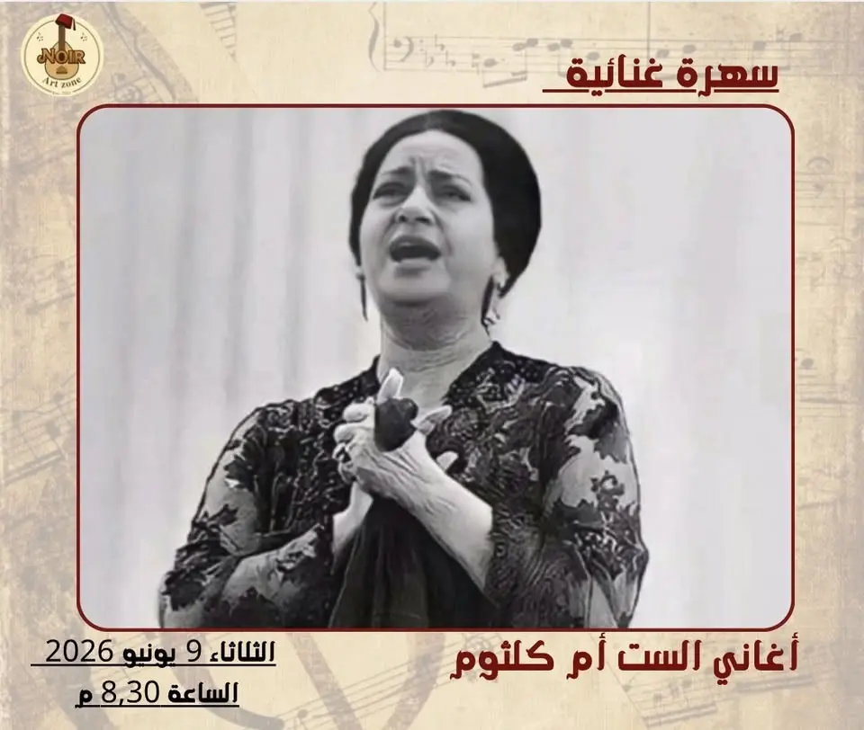 سهرة مع أغاني أم كلثوم