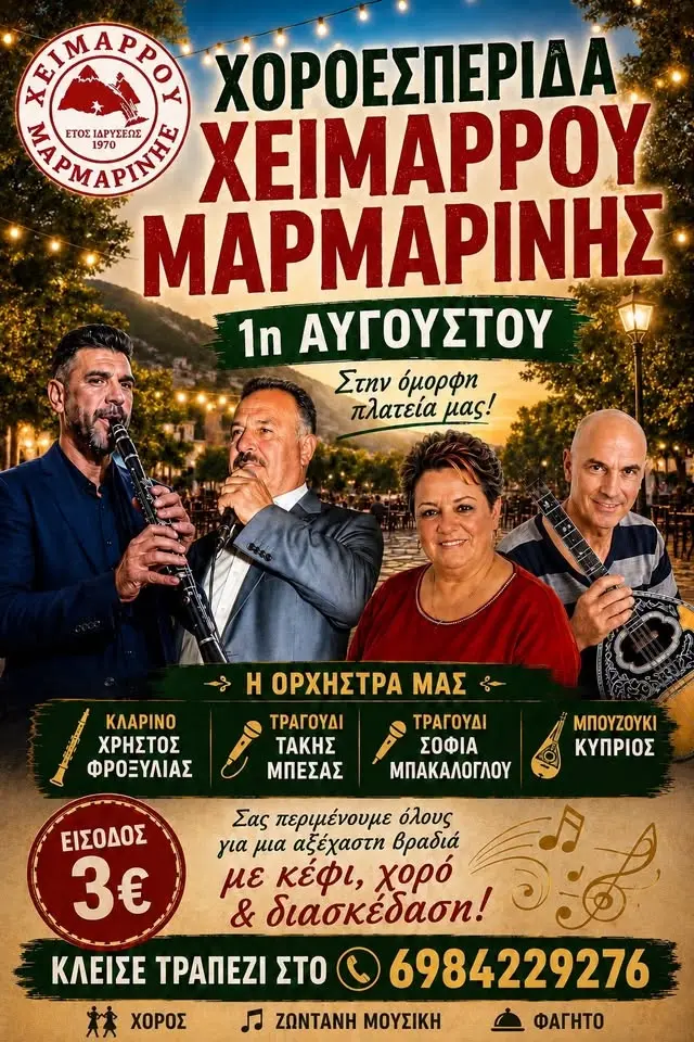 Χοροεσπερίδα 