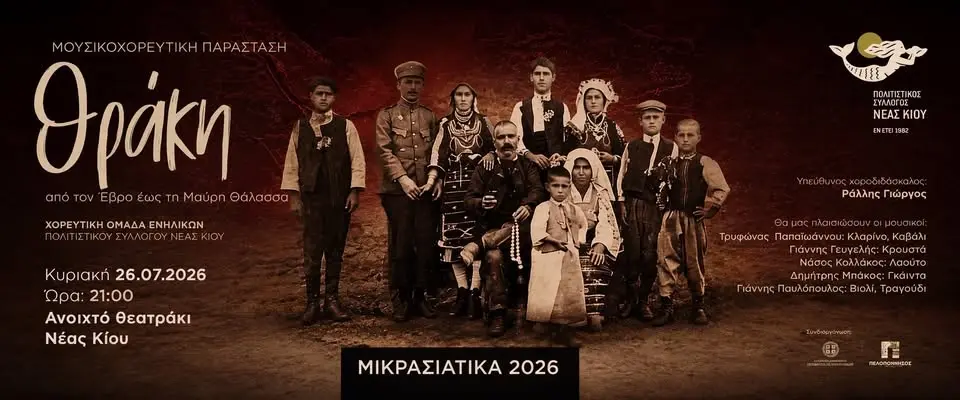 «Θράκη - από τον Έβρο έως τη Μαύρη Θάλασσα»
