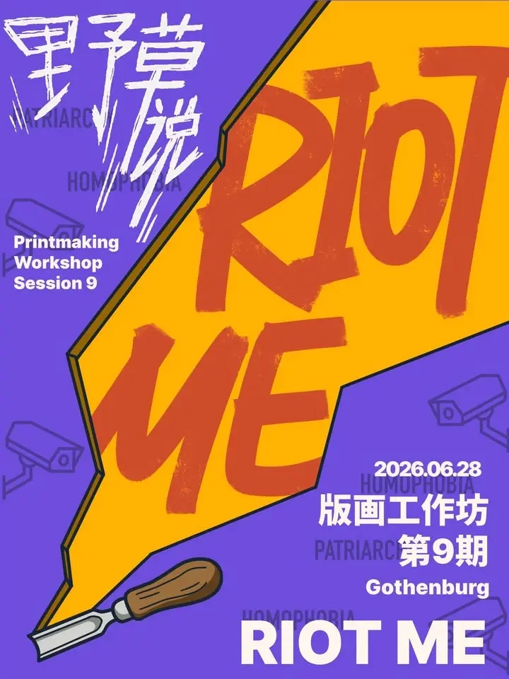 「野草说」#9: "Riot Me" – grafikworkshop om motstånd