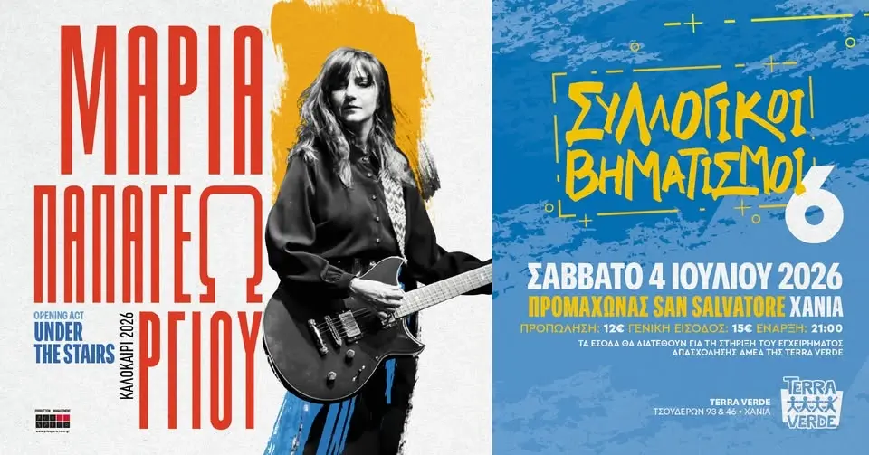 Μαρία Παπαγεωργίου || Συλλογικοί Βηματισμοί # 6 