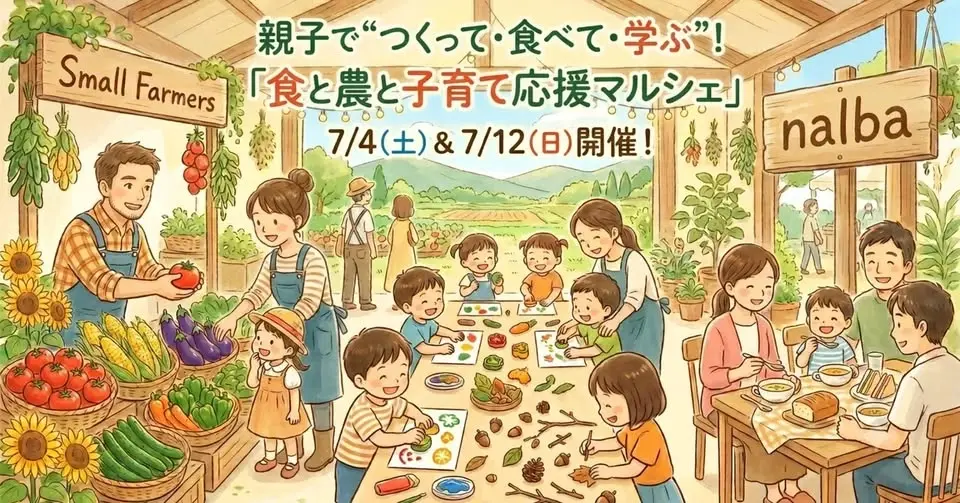 食と農と子育て応援マルシェ