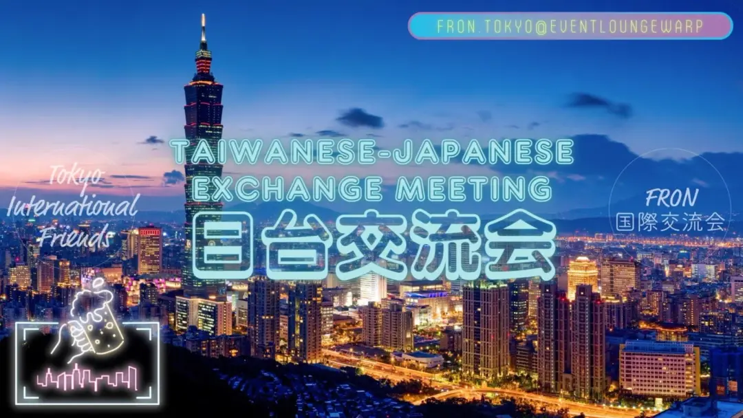 7/20(月•祝)18:00~ 日台交流會☆Taiwanese-Japanese Exchange Meeting☆Monday, July 20th♪