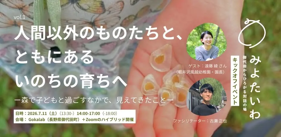 人間以外のものたちと、ともにある いのちの育ちへ｜みよたいわ vol.1