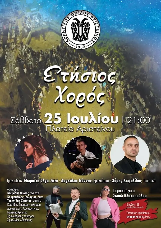 Ετήσιος χορός Α.Ο.Αριστείνου