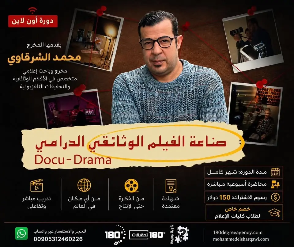 برنامج صناعة الفيلم الوثائقي الدرامي (أون لاين)