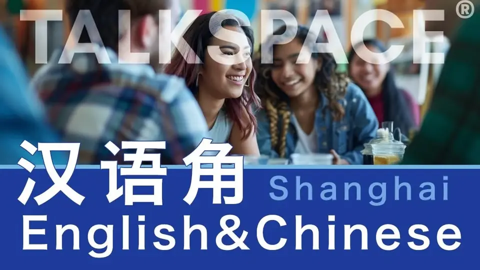 Wednesday Chinese Talkspace Meetup人广汉语角英语角