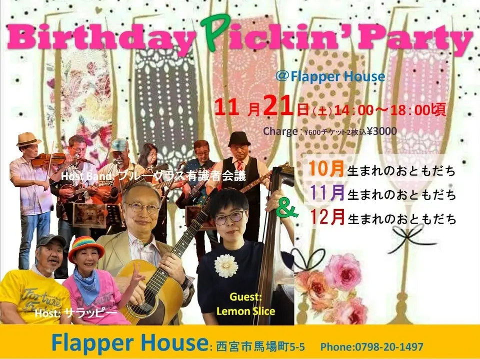 10月、11月、12月生まれさんのBirthday Pickin’ Party@Flapper House