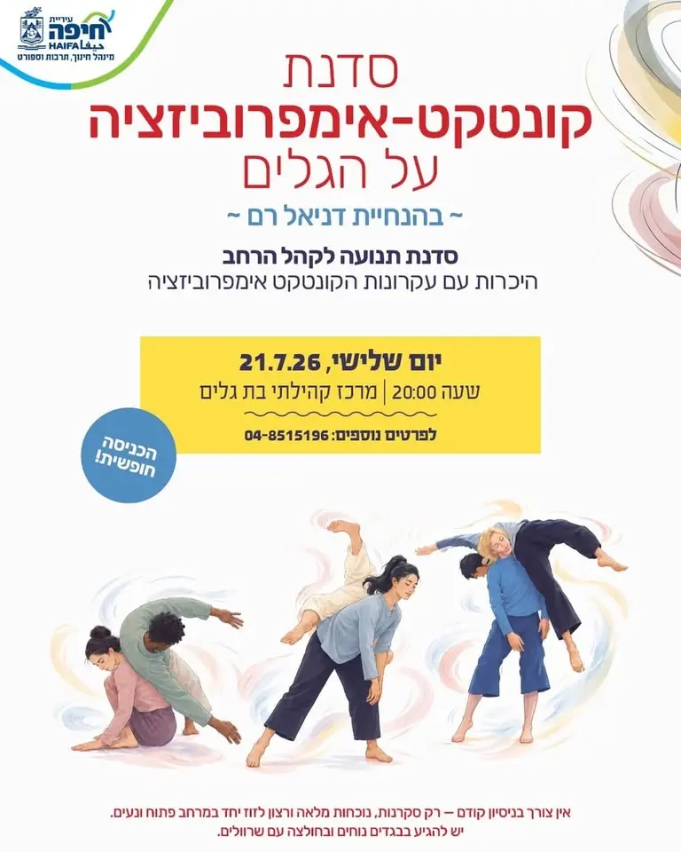 רוקדים קונטאקט