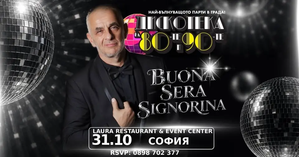 🪩 Buona Sera, Signorina… | Sofia Edition | Дискотека на 80-те и 90-те | 31 октомври