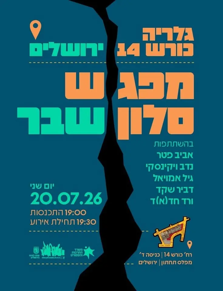 שבר / מפגש סלון בגלריה כורש 14
