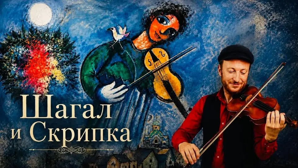 арт-вечер "Шагал, скрипка и немножко нервно"