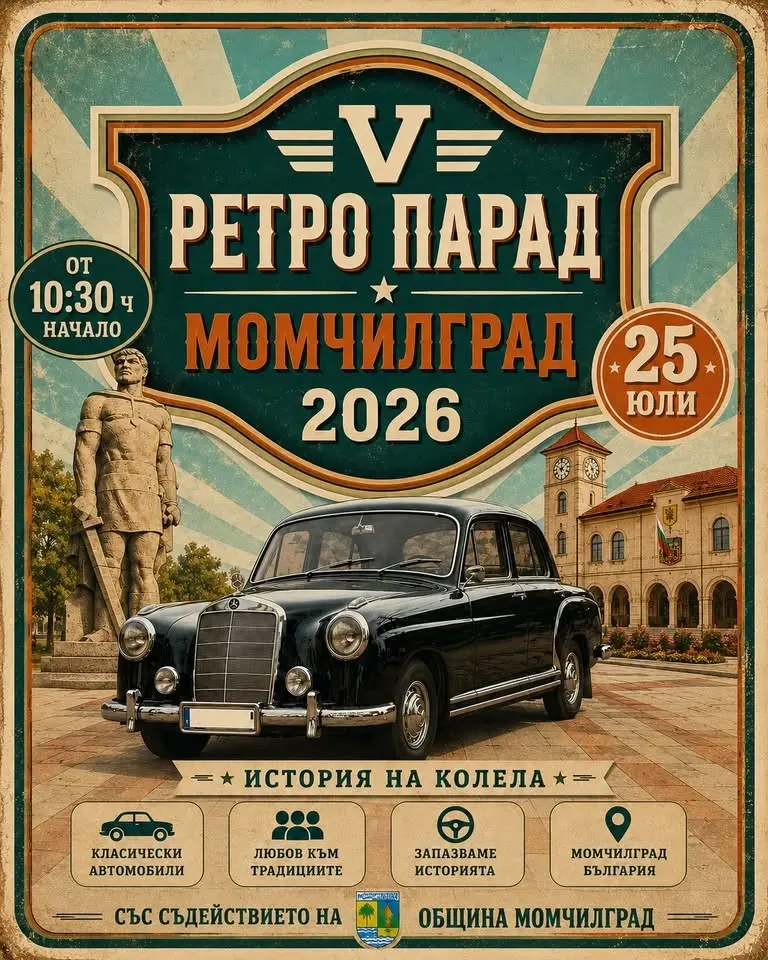 РЕТРО ПАРАД МОМЧИЛГРАД 2026