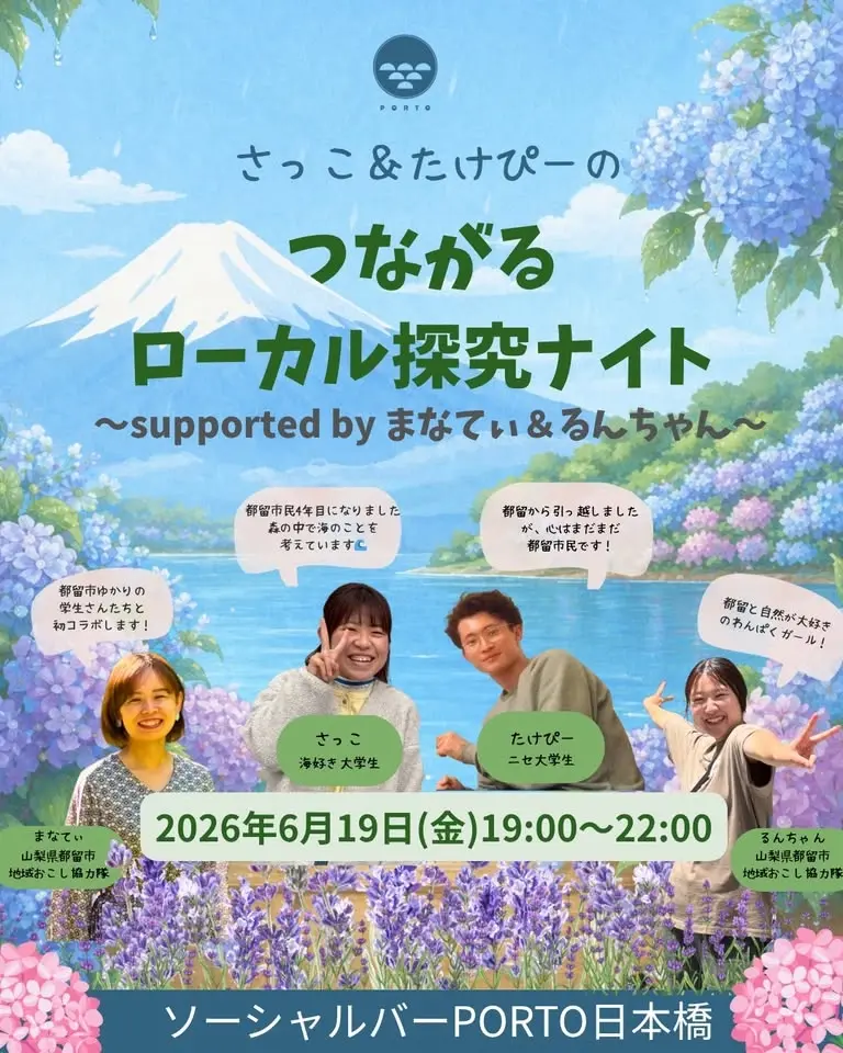 【6/19(金)】さっこ・たけぴー・るんちゃん・まなてぃのつながるローカル探究ナイト
