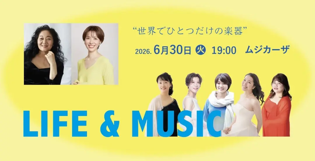 ［波多野睦美企画］LIFE & MUSIC 〜ソロとデュエット〜