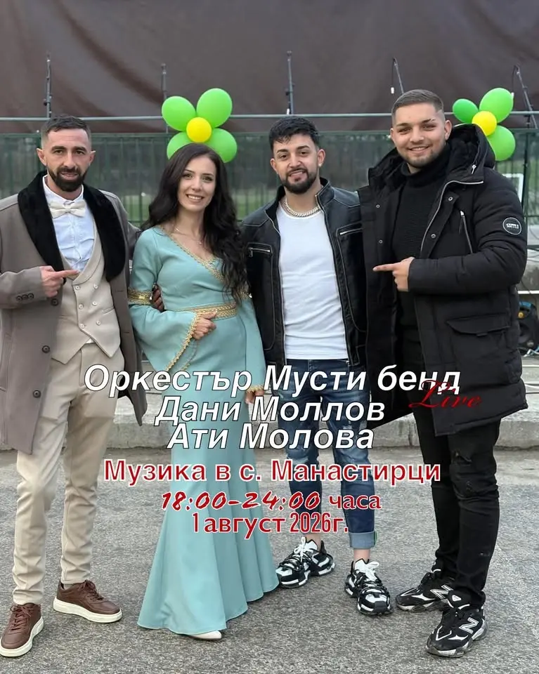 Музика в с.Манастирци - Ати Молова, Дани Моллов и Орк.”Мусти бенд” [1 август 2026г.]