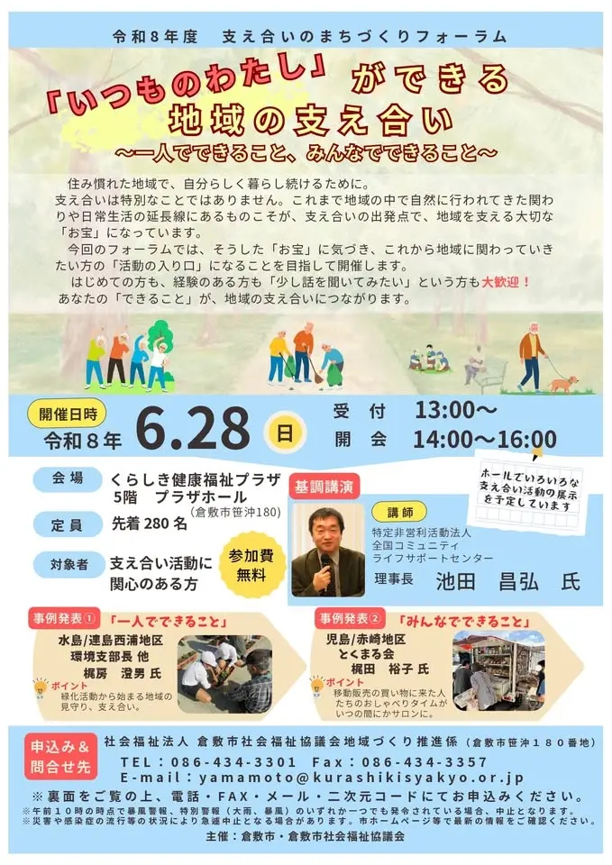 令和８年度　支え合いのまちづくりフォーラム　「いつものわたし」ができる支え合い