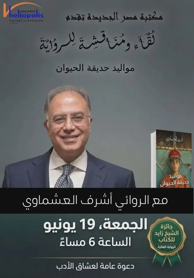 الروائي اشرف العشماوي ورواية مواليد حديقة الحيوان فى مكتبة مصر الجديدة