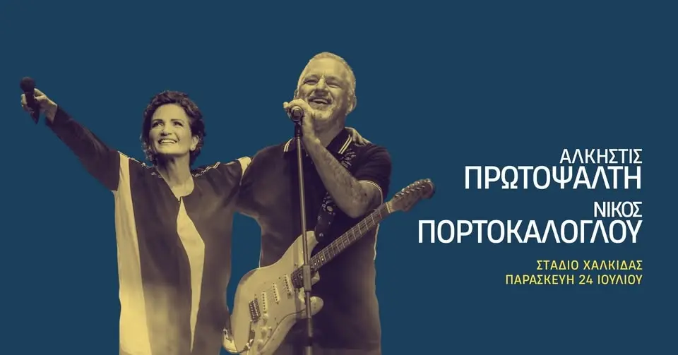 ΑΛΚΗΣΤΙΣ ΠΡΩΤΟΨΑΛΤΗ - ΝΙΚΟΣ ΠΟΡΤΟΚΑΛΟΓΛΟΥ | Παρασκευή 24 Ιουλίου 2026 | Δημοτικό Στάδιο Χαλκίδας