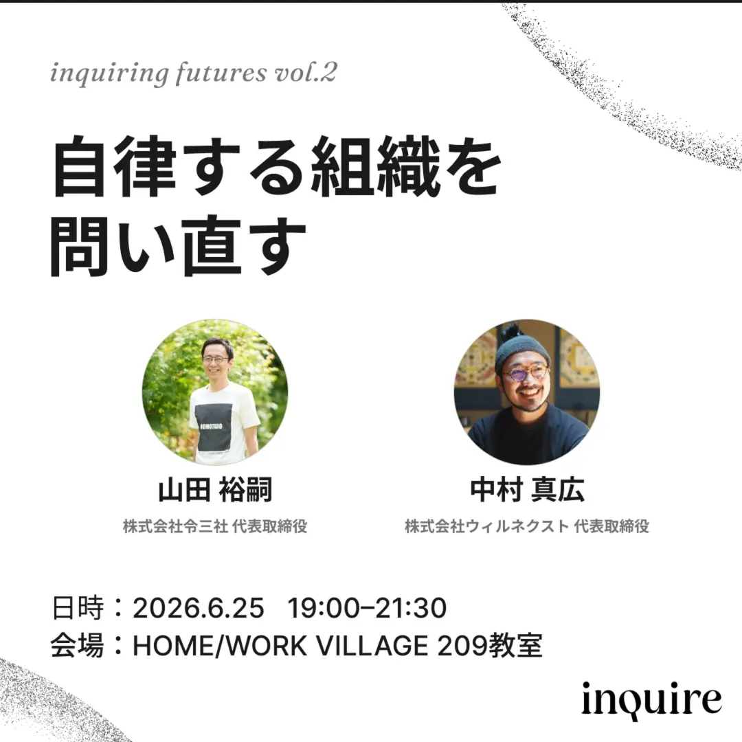 inquiring futures #2「自律する組織を問い直す」