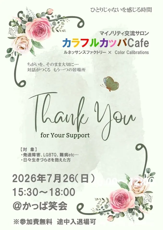 カラフルカッパCafe~マイノリティ交流サロン~