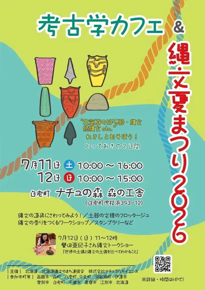 考古学カフェ&縄文夏まつり2026 in ナチュの森