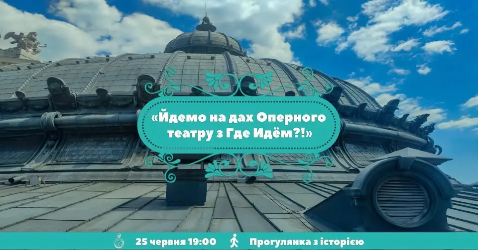 Йдемо на дах Оперного театру з Где Идём?!
