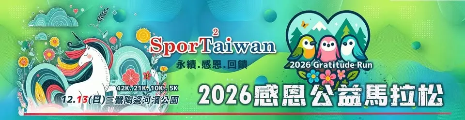 2026第二屆感恩馬拉松